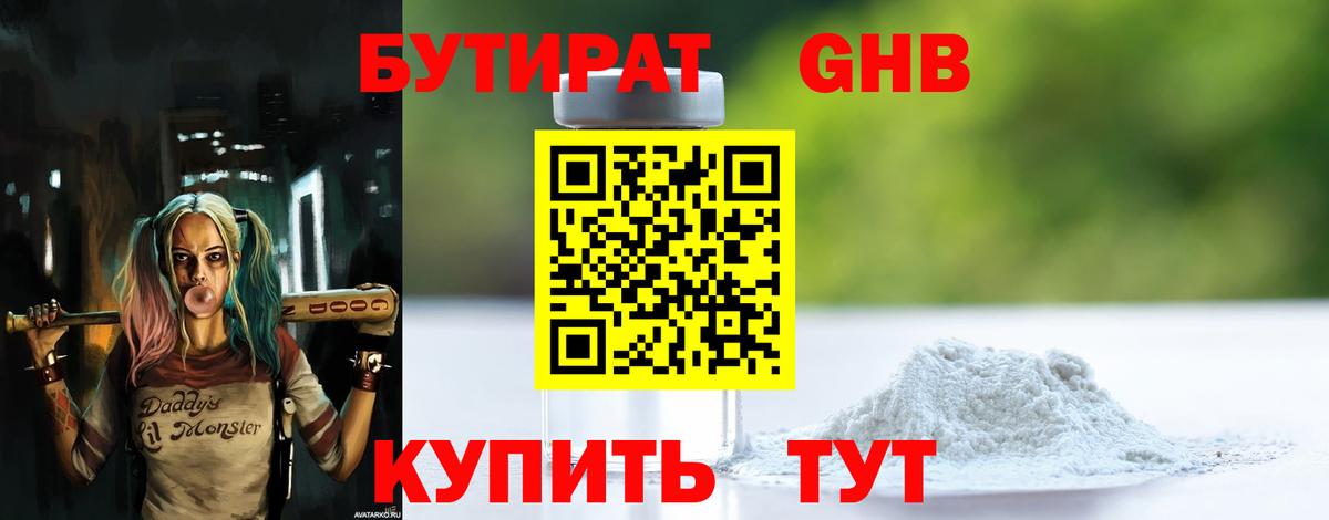 Бутират бутандиол  БУТИРАТ  Южноуральск  Вход с VPN 