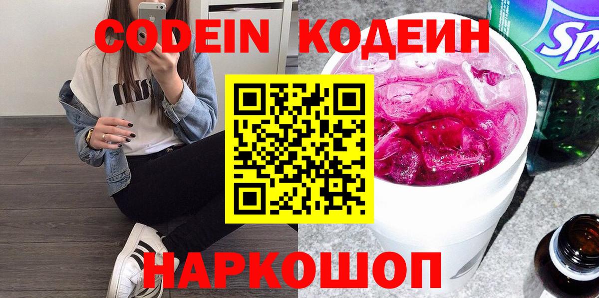 Южноуральск  Codein Purple Drank  Кодеиновый сироп Lean Purple Drank  Вход с VPN 